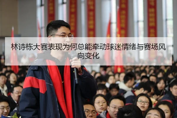 lin-shi-dong-da-sai-biao-xian-wei-he-zong-neng-qian-dong-qiu-mi-qing-xu-yu-sai-chang-feng-xiang-bian-hua-3-259.jpg
