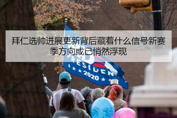 bai-ren-xuan-shuai-jin-zhan-geng-xin-bei-hou-cang-zhe-shen-me-xin-hao-xin-sai-ji-fang-xiang-huo-yi-qiao-ran-fu-xian-2-163.jpg